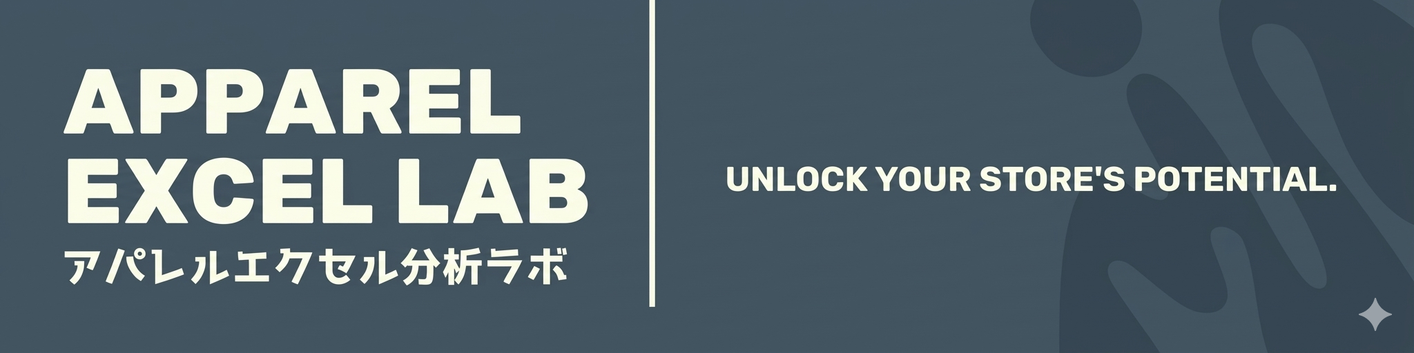アパレルExcel分析ラボ